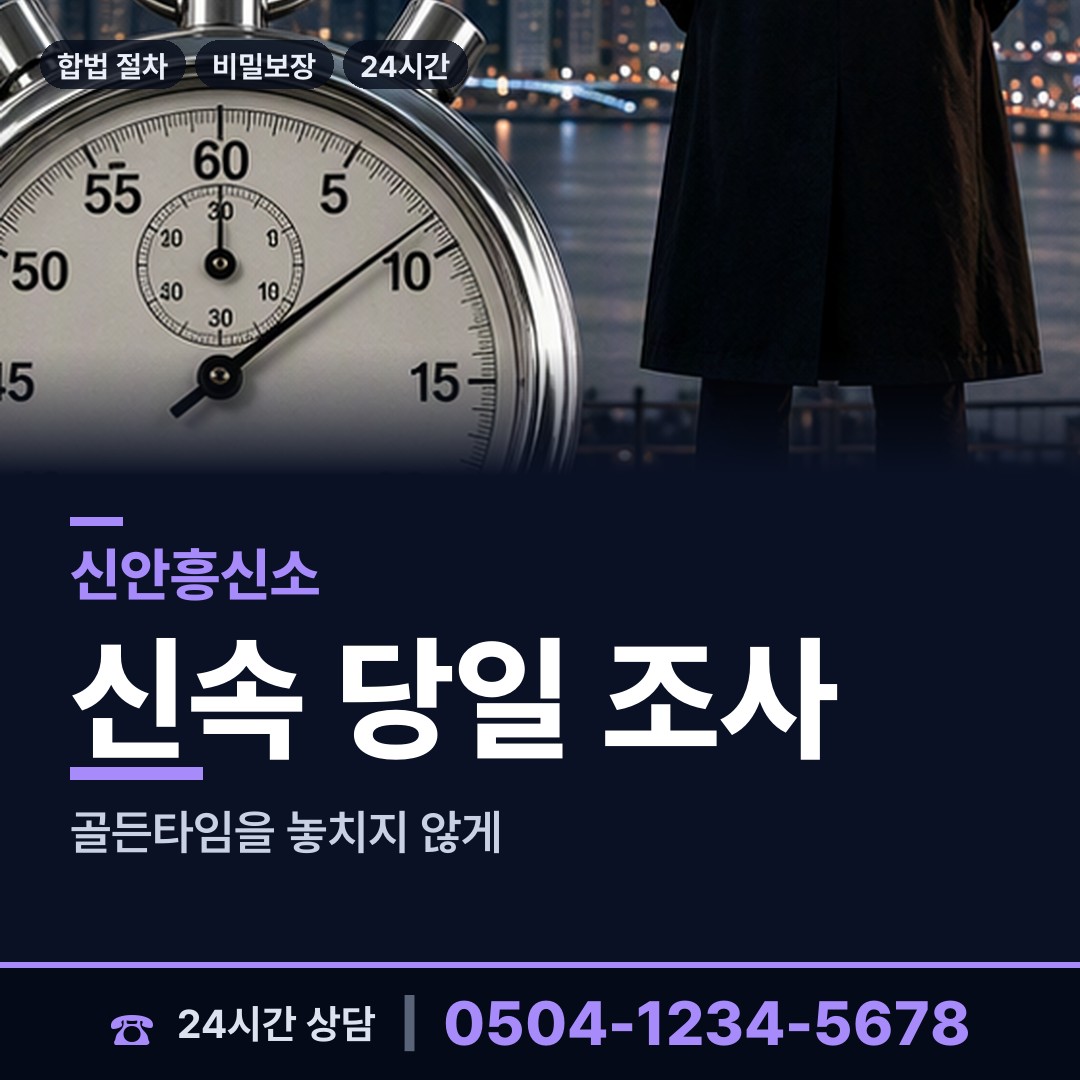 신안 장산면 합법흥신소 상담 안내